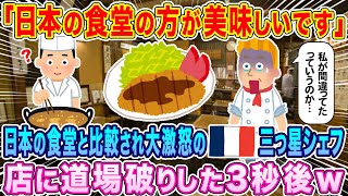 「日本の食堂の方が美味しいです」日本の飲食店と比較され大激怒の三つ星シェフ、道場破りで食堂に押しかけた結果…衝撃の事態に絶句w【海外の反応】【ゆっくり解説】