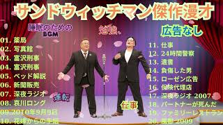 広告無し サンドウィッチマン 傑作漫才+コント #01睡眠用BGM作業用勉強用ドライブ概要欄タイムスタンプ有り最も魅力的な