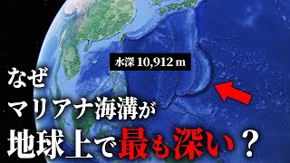 [10,912m deep] Why is the Mariana Trench the deepest place on Earth? [Slow explanation]