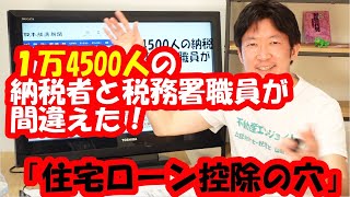 1万4500人の納税者と税務署職員が間違えた！「住宅ローン控除の穴」