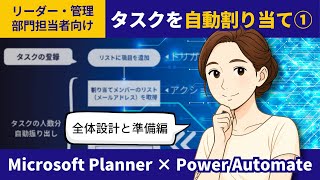 Microsoft Planner × Power Automate｜タスクを複数人に自動割り当て①全体設計＆SharePointリスト設計編