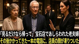 「見るだけなら帰って」宝石店であしらわれた老夫婦。その後かかってきた一本の電話に、店員の顔が凍りついた。