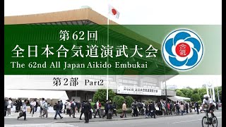 【第2部】第62回全日本合気道演武大会  【Part2】The 62nd All Japan Aikido Embukai のサムネイル