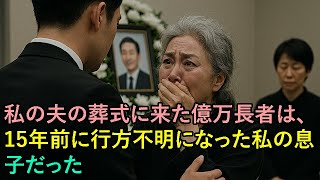 私の夫の葬式に来た億万長者は、15年前に行方不明になった私の息子だった