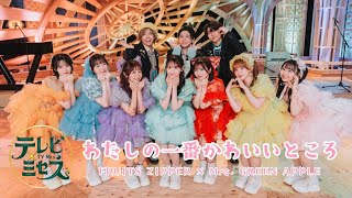 【Audio Only】FRUITS ZIPPER × Mrs. GREEN APPLE – わたしの一番かわいいところ【LIVE on TBS “テレビ×ミセス”】