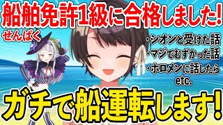 ガチで船舶免許1級を取得し、その難しさや楽しさ今後の展望を語る、大空スバル【紫咲シオン ホロライブ 切り抜き】