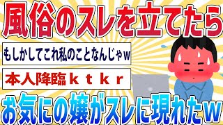 【悲報】風俗のスレを立てたらそこにお気に入りの嬢が現れたｗｗｗ【2ch面白いスレ】