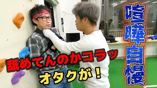 オタクが喧嘩自慢に挑んでみる企画をやろうとしたら大変な事になった。。。
