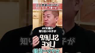 ホリエモン「ニューハーフしか見てない。」三上悠亜とトイレに【堀江貴文 切り抜き】 #shorts