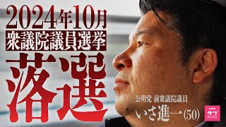 国民から戦力外通告。落選した国会議員の切なすぎる1日に密着してみた。