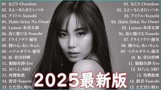 音楽 ランキング 最新 2025 👑有名曲jpop メドレー2025 🍭 邦楽 ランキング 最新 2025  日本の歌 人気 2025🌸 J POP 最新曲ランキング 邦楽 2025 Live05.6