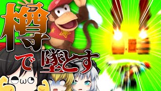 【スマブラSP】死角からの"最強樽爆撃"でぶっ壊す!!キチガイディディーコング参戦...!!【ゆっくり実況】【Part1】