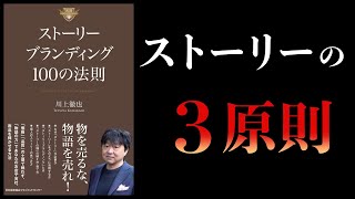【14分で解説】売れるストーリーの絶対法則とは？　必須のストーリーブランディング１００の法則