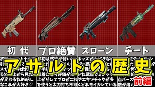 【フォートナイト】このアサルト知ってる？アサルトライフルの歴史まとめ 前編【ゆっくり解説/fortnite/ふぉとな/フォトナ/ゆっくり実況】