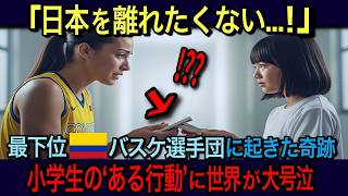 【海外の反応】「日本を離れたくない」小学生の一言に最下位コロンビア代表が大号泣｜国際大会で起きた感動秘話