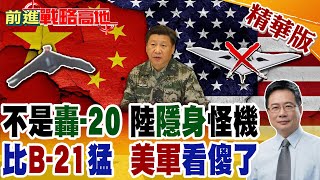 刻意讓美國拍? 中國新疆馬蘭基地"超巨型隱形無人機"曝光 體型壓制"B-2" 價格碾壓"B-21" 劍指西太平洋傳毀滅性警告!【前進戰略高地】精華版@全球大視野Global_Vision