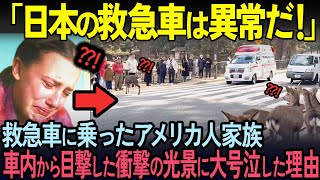 【海外の反応】「鹿が救急車に道を譲ってるわ！」日本旅行中のアメリカ人家族が救急車で運ばれ衝撃を受けた光景とは