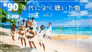 90年代ヒット曲メドレー【vol.2】～40代から50代が聴きたい懐メロ20選🎵