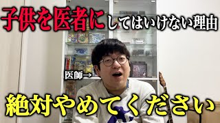 【本音】子供を絶対医者にしてはいけない理由3選