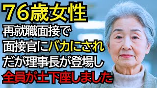 「ババアに何ができる」と再就職面接で笑われたおばあさん──しかし“理事長のひと言”で全員が土下座しました