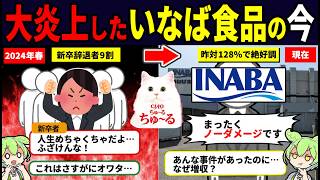 去年大炎上した「いなば食品」は今どうなっているのか？【ずんだもん解説】