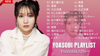 Yoasobi神曲メドレー 2025【作業用BGM】