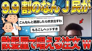 散髪屋「今日はどんな髪型にしますか？」ワイ「と、とりあえず…」【ゆっくり解説】【2ch面白いスレ】