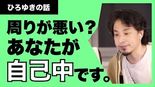 【ひろゆき】周りのせいにせずにあなたが自己中ってことを理解しましょう。