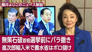 【櫻井よしこのニュース解説】無策石破首相選挙前にバラ撒き進次郎輸入米で農水省はボロ儲け