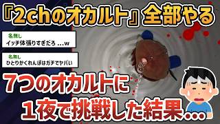 【2chオカルトスレ】禁忌を犯して「ひとりかくれんぼ」「こっくりさん」「異世界に行く方法」...etc【ゆっくり解説】【怖いもの知らず】