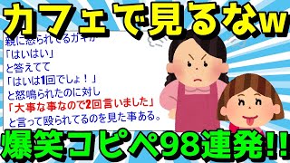 【2ch面白いスレ】カフェで見ると吹いてしまうw面白コピペ98連発で笑い転げろ【ゆっくり解説】