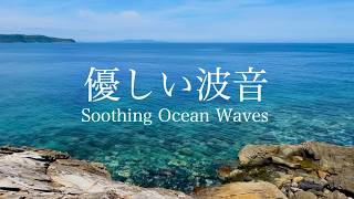 【自然環境音】コポコポ たぷたぷ♪ おおらかで優しい岩場の波の音 / 海の波音 / 睡眠 瞑想 勉強 作業用 BGM / リラックス・癒し / Nature Sounds / ASMR