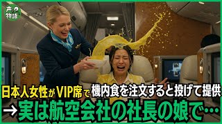 日本人女性がファーストクラスで機内食を注文すると料理を投げて提供したCA→実は航空会社の社長の娘で…