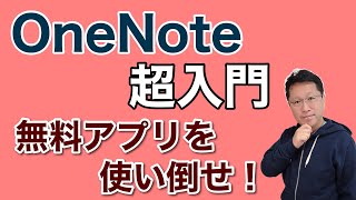 OneNote【超】入門。一番わかりやすく説明します。無料アプリなので使わないとソンですよ。ノートアプリの大本命です。春の新生活には欠かせないアプリです。
