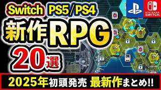 【Switch/PS5/PS4おすすめゲーム】大注目の新作RPGソフト20選！【最新情報まとめ】#オープンワールド #rpg