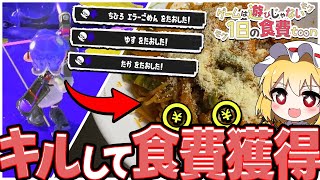 【スプラトゥーン3】1日を生きるためにキルして食費を獲得せよっ！🔥-ナポリタン編-【ゆっくり実況】