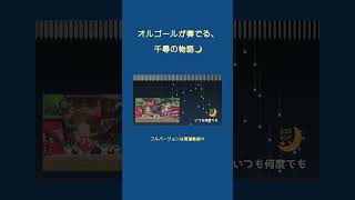 千尋と星空オルゴール🌙癒しの眠れる音楽 #shorts #眠れる音楽 #リラックス時間 #癒しのひととき #ナイトルーティン #おやすみ音楽