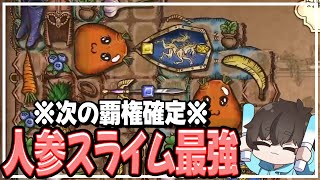 【BPB】このゲームの最強戦術は人参スライム2つです。【配信切り抜き】