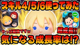 【ツムツム】超成長!!スキル4,5,6使ってコイン稼ぎしてみた!!ナミネコイン稼ぎ成長率検証!!【キンハーセレボ】