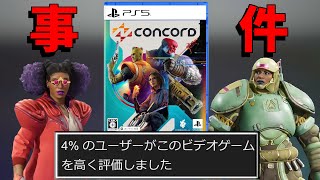 【開発費500億】開発８年の超大作FPSが１０日でサ終決定し激震が走る【CONCORD】【コンコード】
