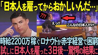 [Overseas Reactions] Cristiano Ronaldo's restaurant was forced to close in a certain country. Thr...