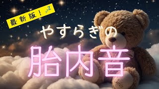 ⭐️最新版！⭐️赤ちゃん寝かしつけ・よく寝て泣き止む| 途中広告なし| 胎内音・ホワイトノイズ