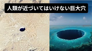 グーグルアースで見る人類が近づいてはいけない巨大穴