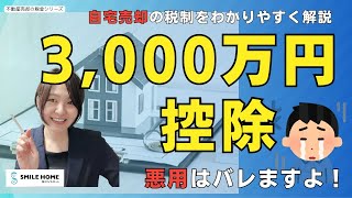 【3,000万円特別控除】自宅を売却した場合の税金の特例は3つ！現役宅建士が分かりやすく解説します