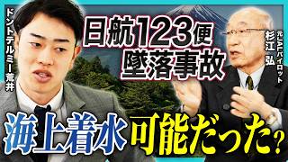 【残された疑問】日本航空123便墜落事故の真相/「オレンジエア―」の意味/機体はなぜ山へ向かったのか/救助に12時間以上かかった理由/再発防止への道【航空評論家・杉江弘②】