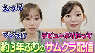 デビュー当初以来のサムクラ配信で大阪公演の反省会をするチェウォンとサクラが面白い