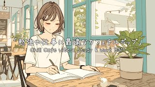 ✨【洋楽】勉強や仕事に最適なカフェチルポップ✨/Chill Cafe Vibes: Study & Work BGM/作業用BGM