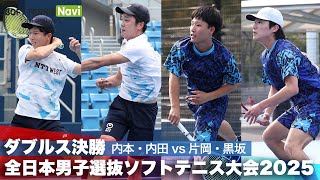2025全日本男子選抜 ダブルス決勝 内本・内田(NTT西日本)vs片岡・黒坂(日本体育大学)