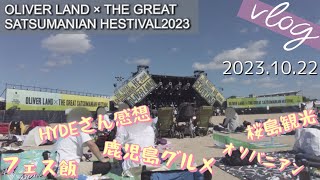 【Vlog20】オリバニアン2023サツマニアンヘス2023HYDE10.22