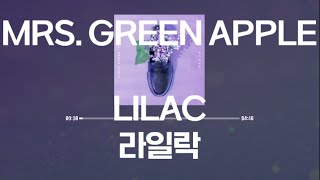 MRS. GREEN APPLE - ライラック(LILAC, 라일락) [가사/발음/한글자막]